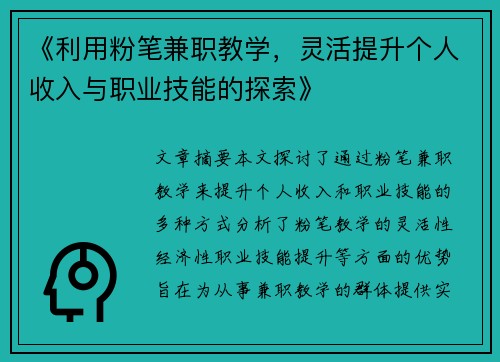 《利用粉笔兼职教学，灵活提升个人收入与职业技能的探索》