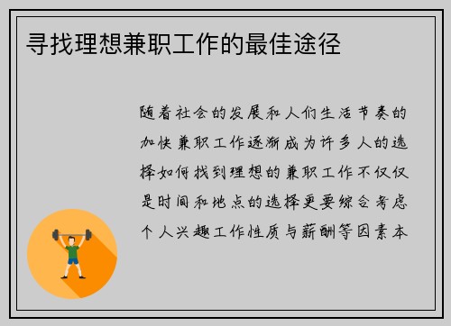 寻找理想兼职工作的最佳途径