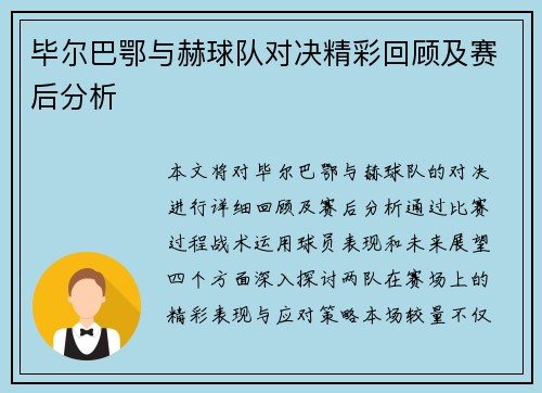 毕尔巴鄂与赫球队对决精彩回顾及赛后分析
