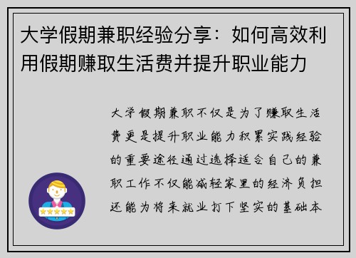 大学假期兼职经验分享：如何高效利用假期赚取生活费并提升职业能力
