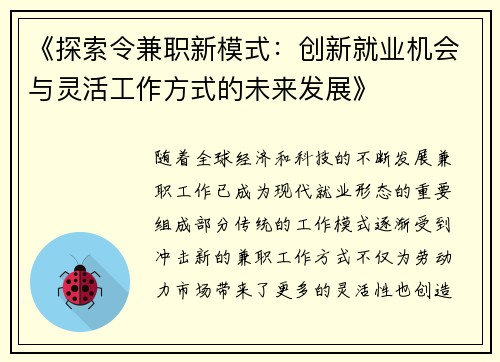 《探索令兼职新模式：创新就业机会与灵活工作方式的未来发展》