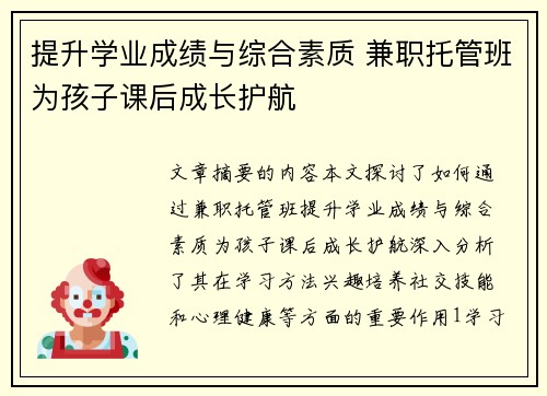 提升学业成绩与综合素质 兼职托管班为孩子课后成长护航