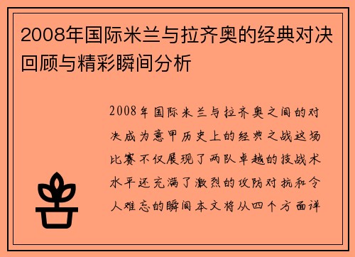 2008年国际米兰与拉齐奥的经典对决回顾与精彩瞬间分析