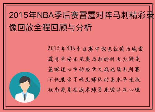 2015年NBA季后赛雷霆对阵马刺精彩录像回放全程回顾与分析
