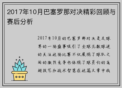 2017年10月巴塞罗那对决精彩回顾与赛后分析