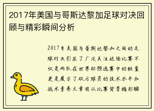 2017年美国与哥斯达黎加足球对决回顾与精彩瞬间分析