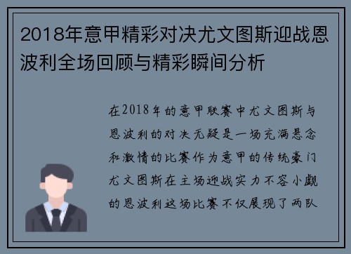 2018年意甲精彩对决尤文图斯迎战恩波利全场回顾与精彩瞬间分析