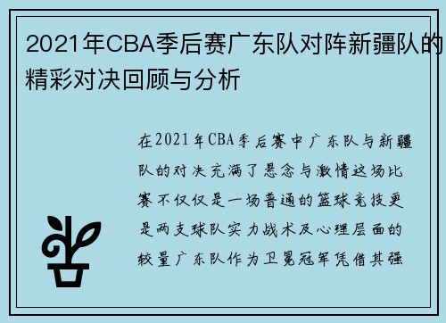 2021年CBA季后赛广东队对阵新疆队的精彩对决回顾与分析