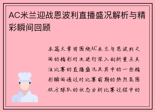 AC米兰迎战恩波利直播盛况解析与精彩瞬间回顾