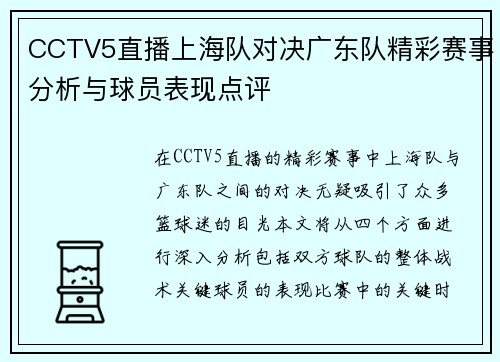 CCTV5直播上海队对决广东队精彩赛事分析与球员表现点评