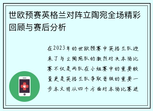 世欧预赛英格兰对阵立陶宛全场精彩回顾与赛后分析