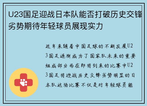 U23国足迎战日本队能否打破历史交锋劣势期待年轻球员展现实力