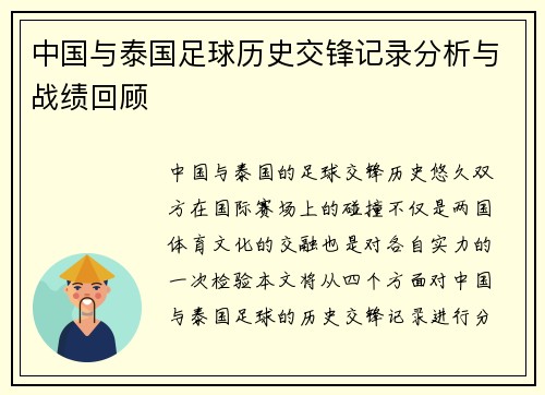 中国与泰国足球历史交锋记录分析与战绩回顾