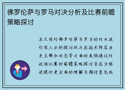 佛罗伦萨与罗马对决分析及比赛前瞻策略探讨