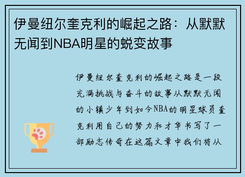 伊曼纽尔奎克利的崛起之路：从默默无闻到NBA明星的蜕变故事
