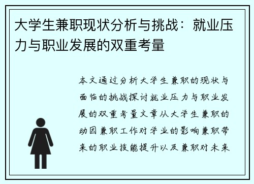 大学生兼职现状分析与挑战：就业压力与职业发展的双重考量