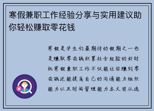 寒假兼职工作经验分享与实用建议助你轻松赚取零花钱