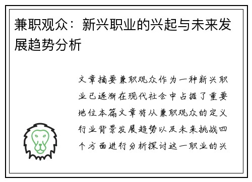 兼职观众：新兴职业的兴起与未来发展趋势分析