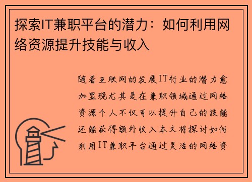探索IT兼职平台的潜力：如何利用网络资源提升技能与收入