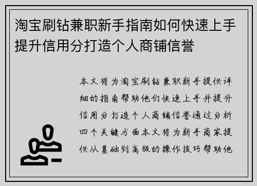 淘宝刷钻兼职新手指南如何快速上手提升信用分打造个人商铺信誉