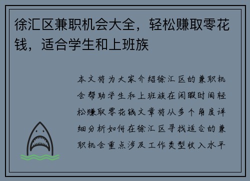 徐汇区兼职机会大全，轻松赚取零花钱，适合学生和上班族