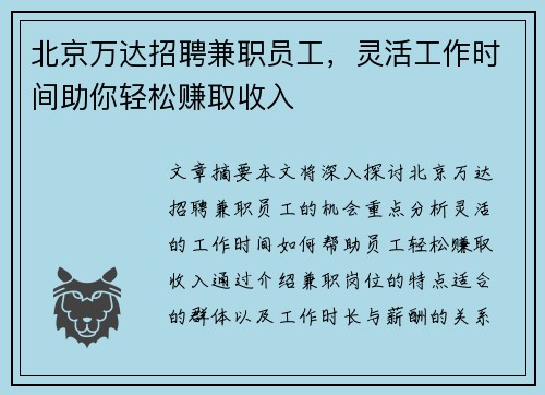 北京万达招聘兼职员工，灵活工作时间助你轻松赚取收入