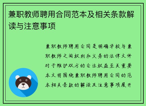 兼职教师聘用合同范本及相关条款解读与注意事项