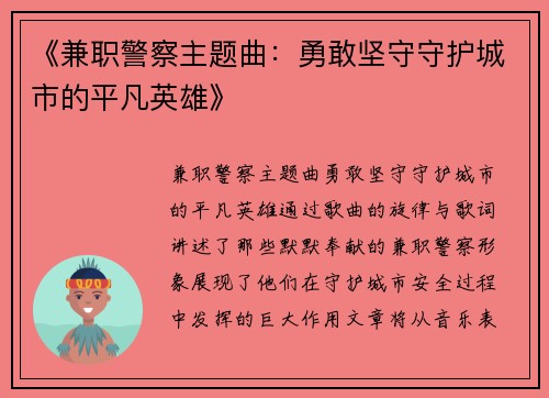 《兼职警察主题曲：勇敢坚守守护城市的平凡英雄》