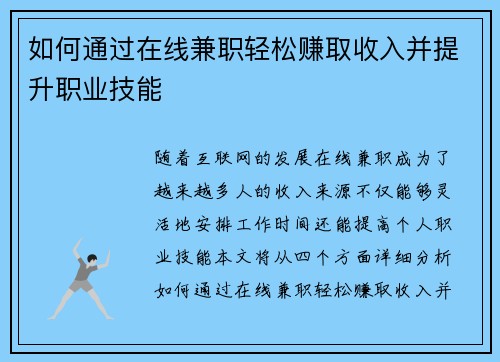 如何通过在线兼职轻松赚取收入并提升职业技能