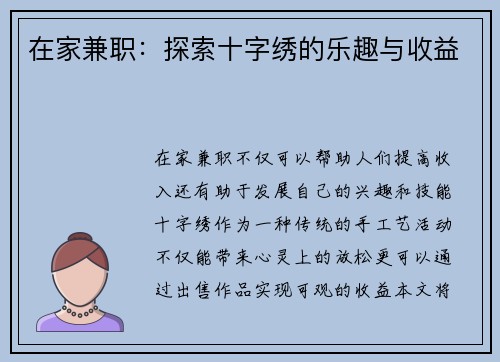 在家兼职：探索十字绣的乐趣与收益