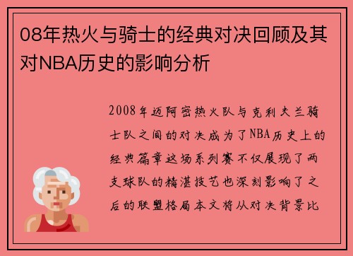 08年热火与骑士的经典对决回顾及其对NBA历史的影响分析