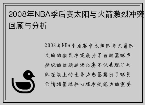2008年NBA季后赛太阳与火箭激烈冲突回顾与分析