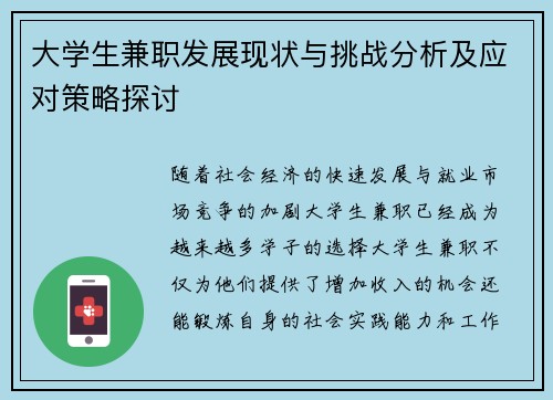 大学生兼职发展现状与挑战分析及应对策略探讨