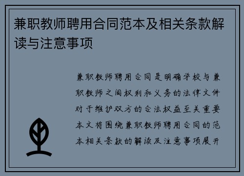 兼职教师聘用合同范本及相关条款解读与注意事项