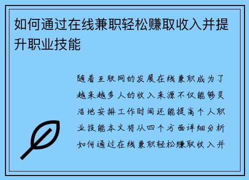 如何通过在线兼职轻松赚取收入并提升职业技能