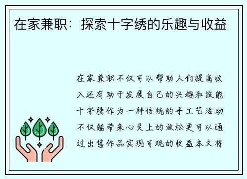在家兼职：探索十字绣的乐趣与收益