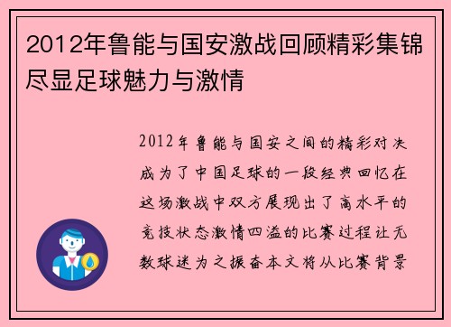 2012年鲁能与国安激战回顾精彩集锦尽显足球魅力与激情