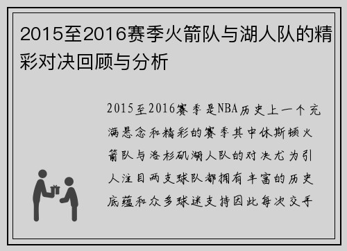 2015至2016赛季火箭队与湖人队的精彩对决回顾与分析