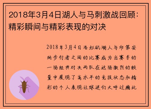 2018年3月4日湖人与马刺激战回顾：精彩瞬间与精彩表现的对决