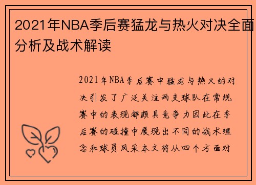 2021年NBA季后赛猛龙与热火对决全面分析及战术解读