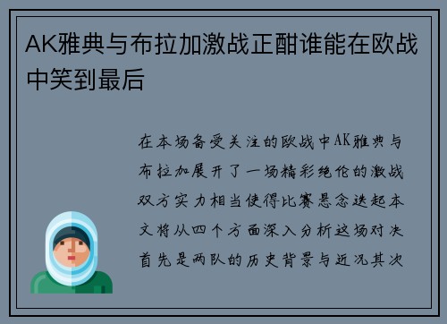 AK雅典与布拉加激战正酣谁能在欧战中笑到最后