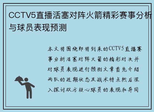 CCTV5直播活塞对阵火箭精彩赛事分析与球员表现预测