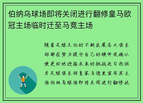 伯纳乌球场即将关闭进行翻修皇马欧冠主场临时迁至马竞主场