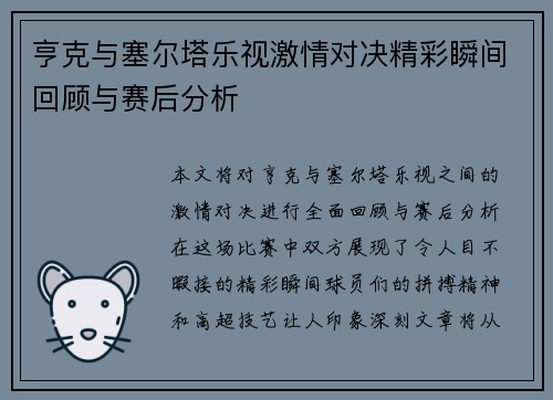 亨克与塞尔塔乐视激情对决精彩瞬间回顾与赛后分析