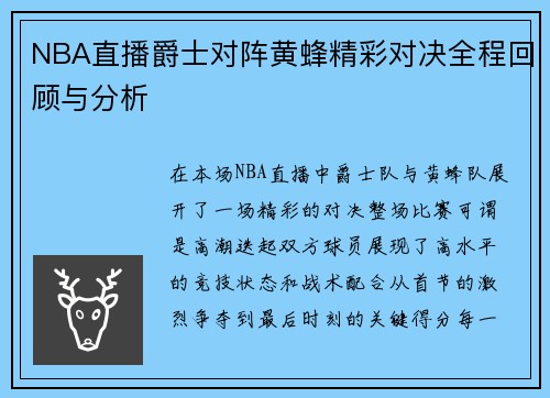 NBA直播爵士对阵黄蜂精彩对决全程回顾与分析