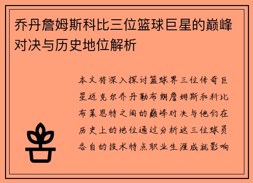 乔丹詹姆斯科比三位篮球巨星的巅峰对决与历史地位解析
