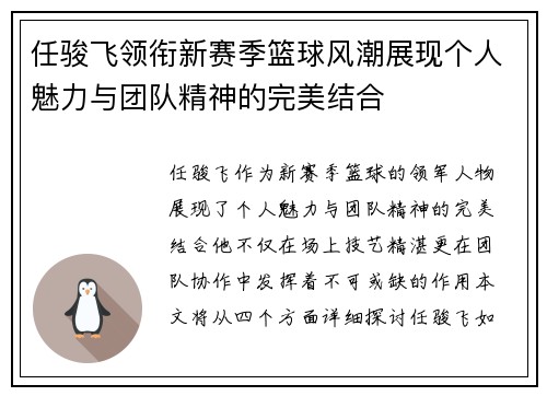 任骏飞领衔新赛季篮球风潮展现个人魅力与团队精神的完美结合