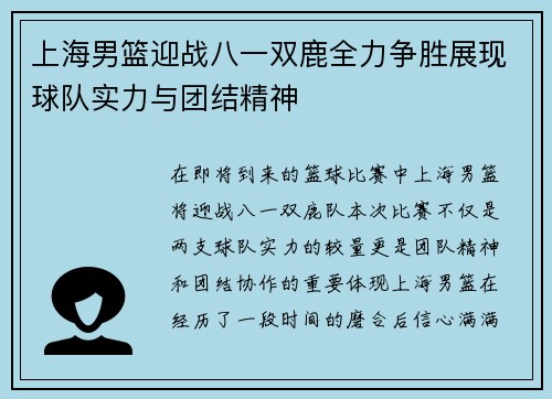 上海男篮迎战八一双鹿全力争胜展现球队实力与团结精神