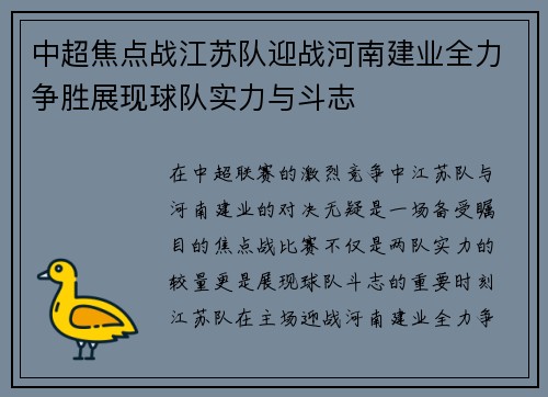 中超焦点战江苏队迎战河南建业全力争胜展现球队实力与斗志