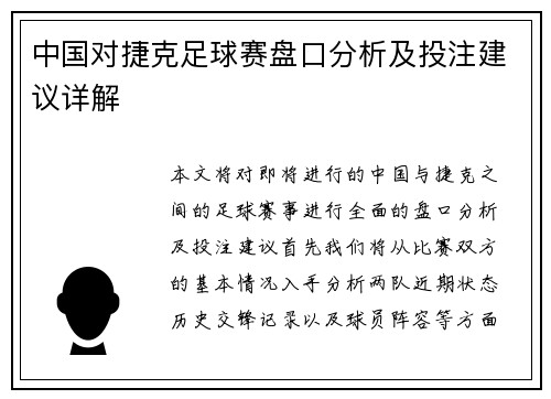 中国对捷克足球赛盘口分析及投注建议详解